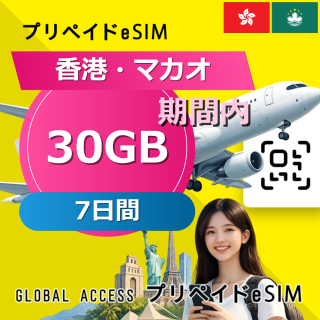 香港・マカオ eSIM 30GB 7日間