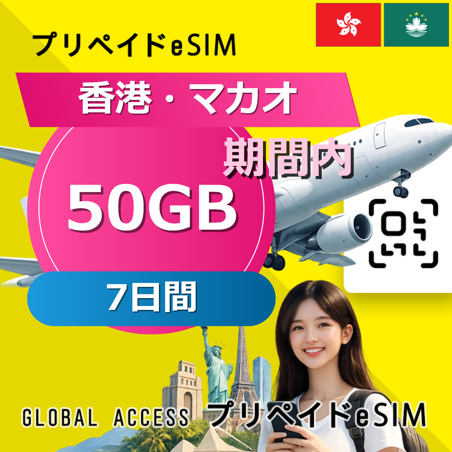 香港・マカオ eSIM 50GB 7日間