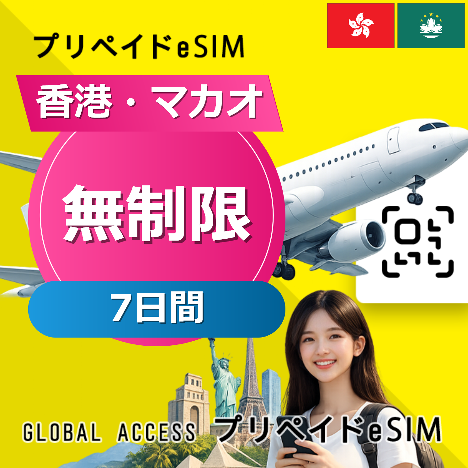 香港・マカオ eSIM 無制限 7日間