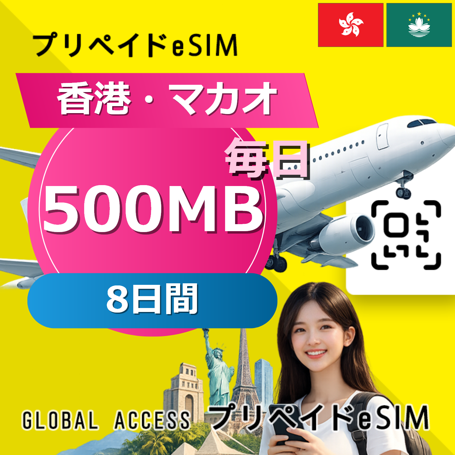 香港・マカオ eSIM 500MB 毎日 8日間