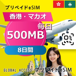 香港・マカオ eSIM 500MB 毎日 8日間