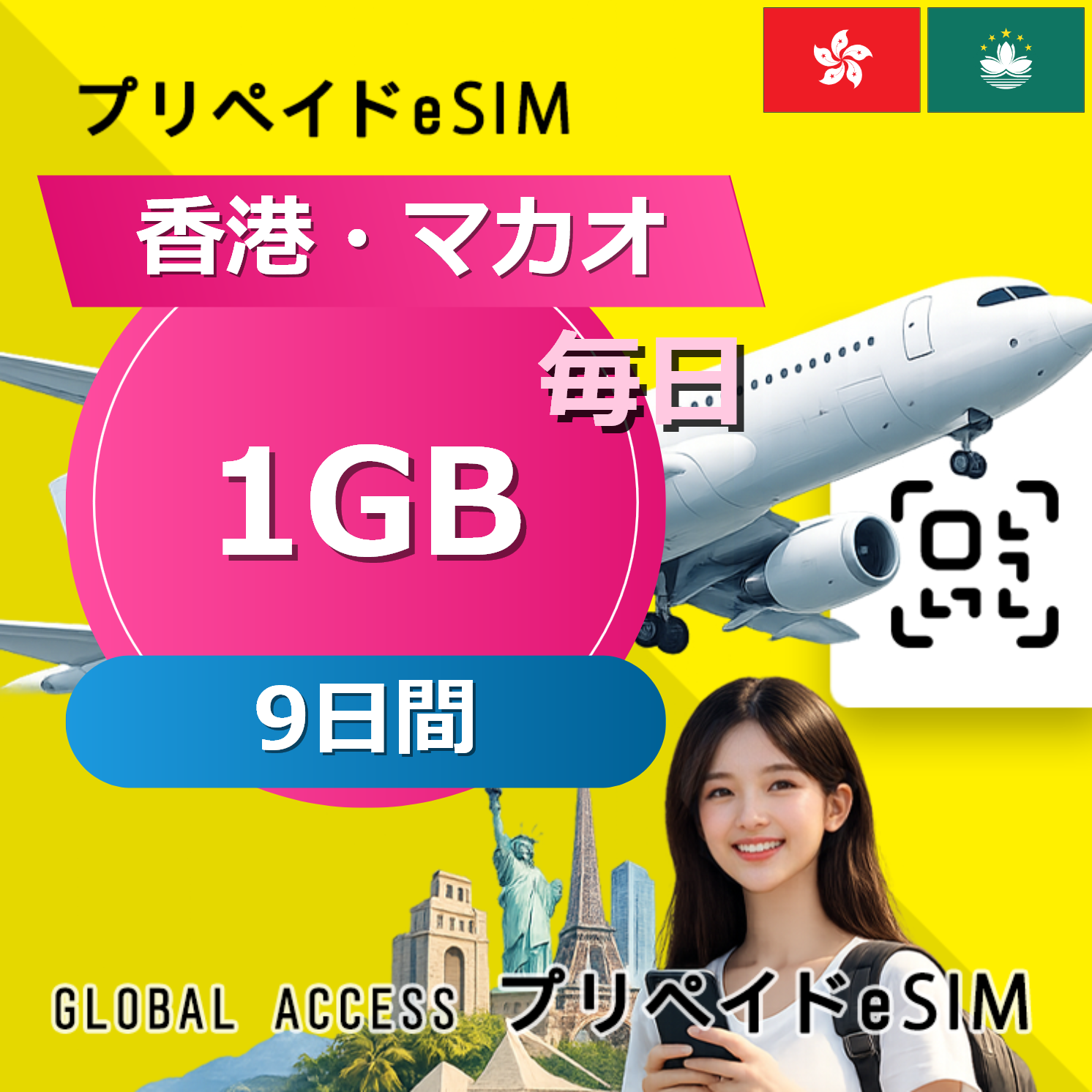香港・マカオ eSIM 1GB 毎日 9日間