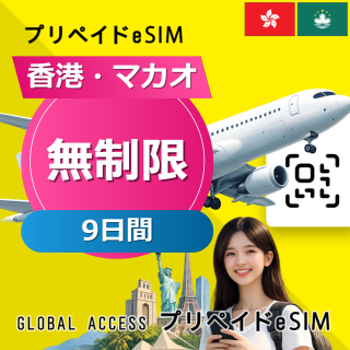 香港・マカオ eSIM 無制限 9日間