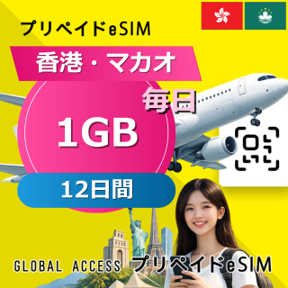 香港・マカオ eSIM 1GB 毎日 12日間