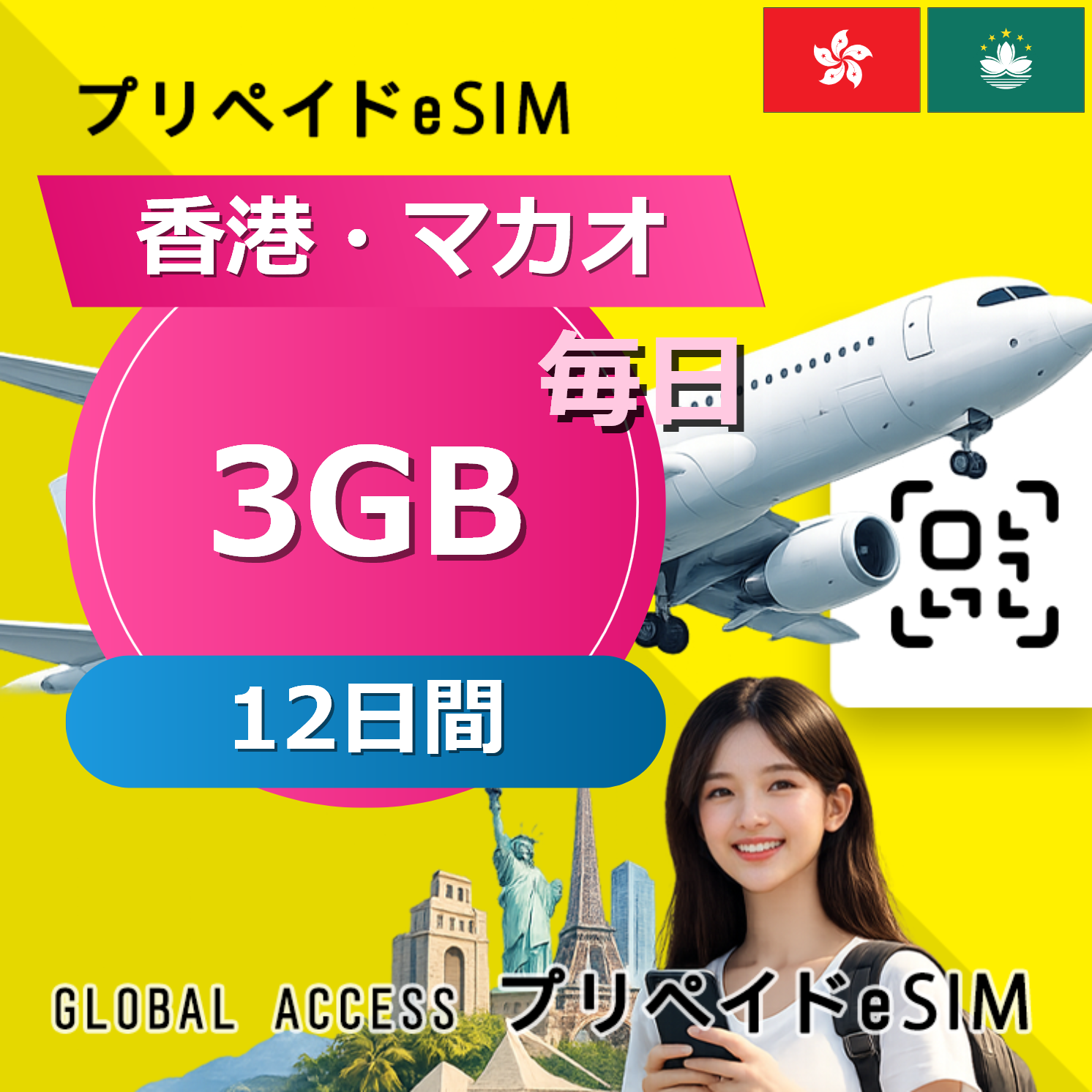 香港・マカオ eSIM 3GB 毎日 12日間
