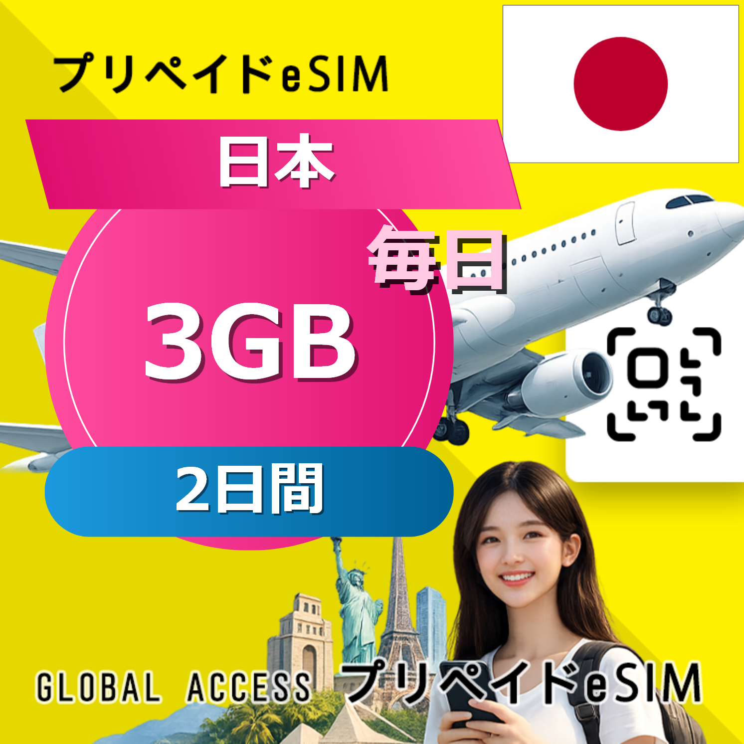 日本 eSIM 3GB 毎日 2日間