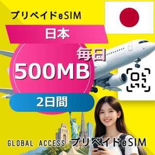 日本 eSIM 500MB 毎日 2日間