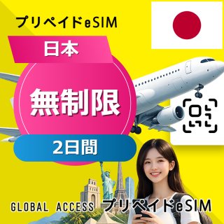日本 eSIM 無制限 2日間