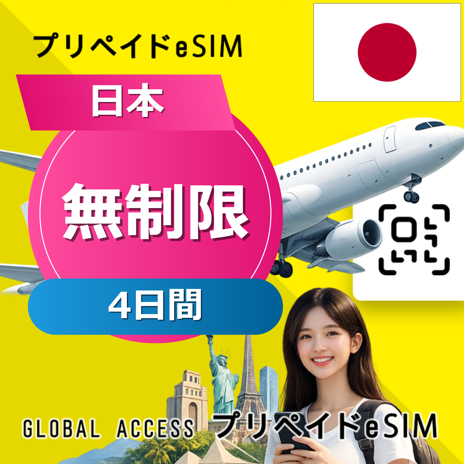 日本 eSIM 無制限 4日間
