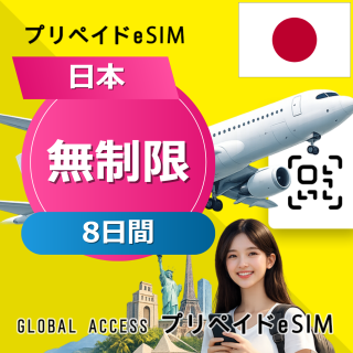 日本 eSIM 無制限 8日間
