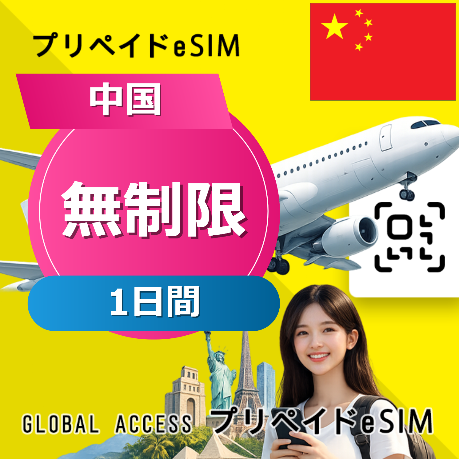 中国 eSIM 無制限 1日間