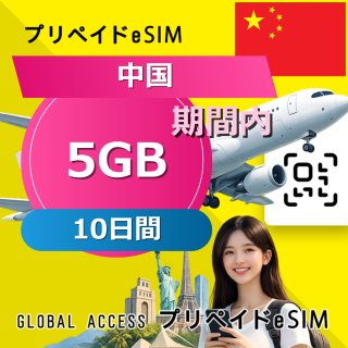 中国 eSIM 5GB 10日間