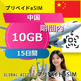 中国 eSIM 10GB 15日間