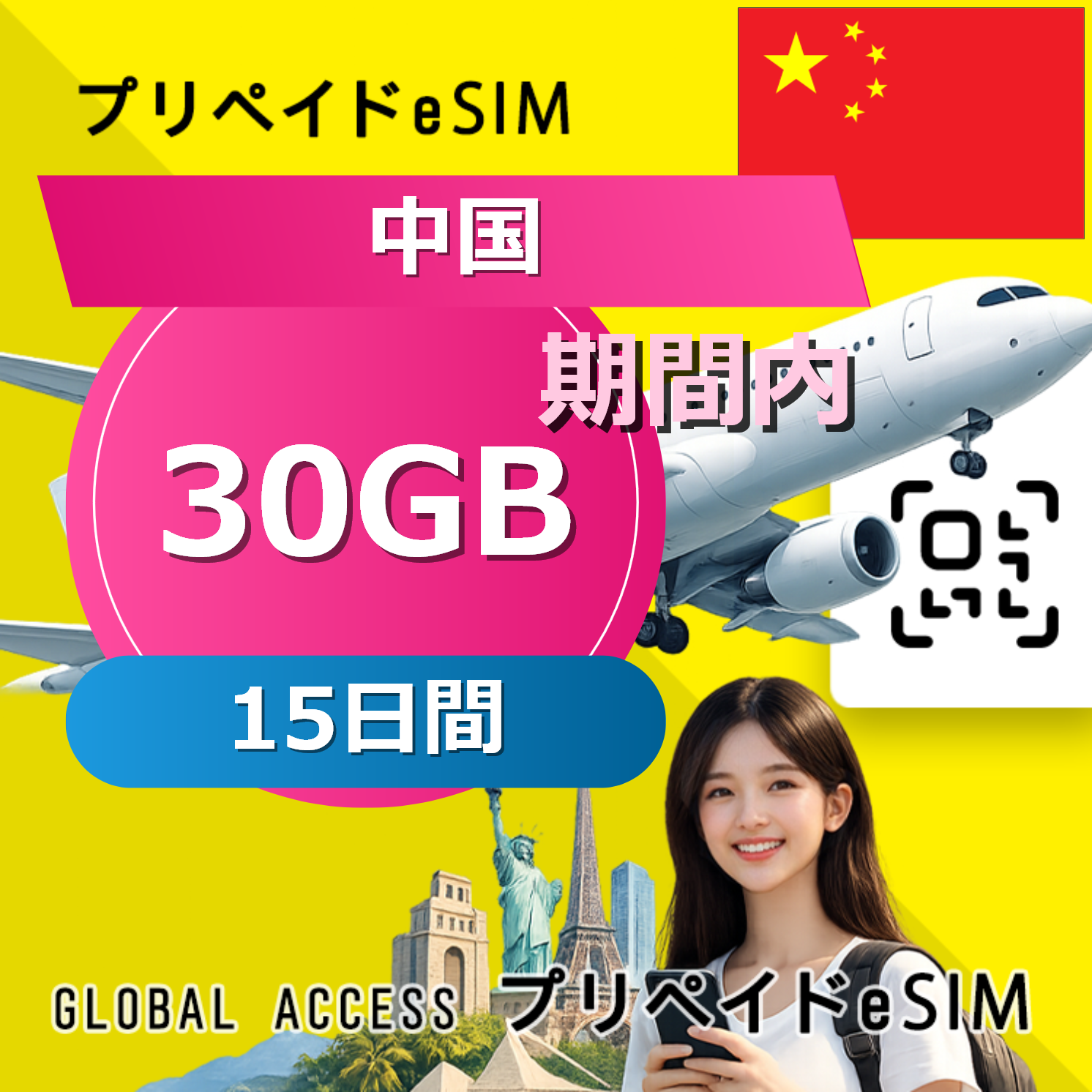 中国 eSIM 30GB 15日間