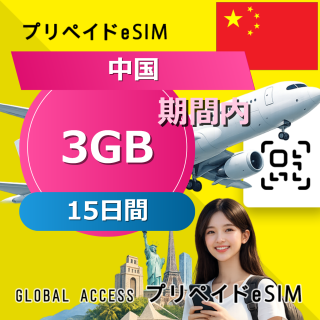 中国 eSIM 3GB 15日間