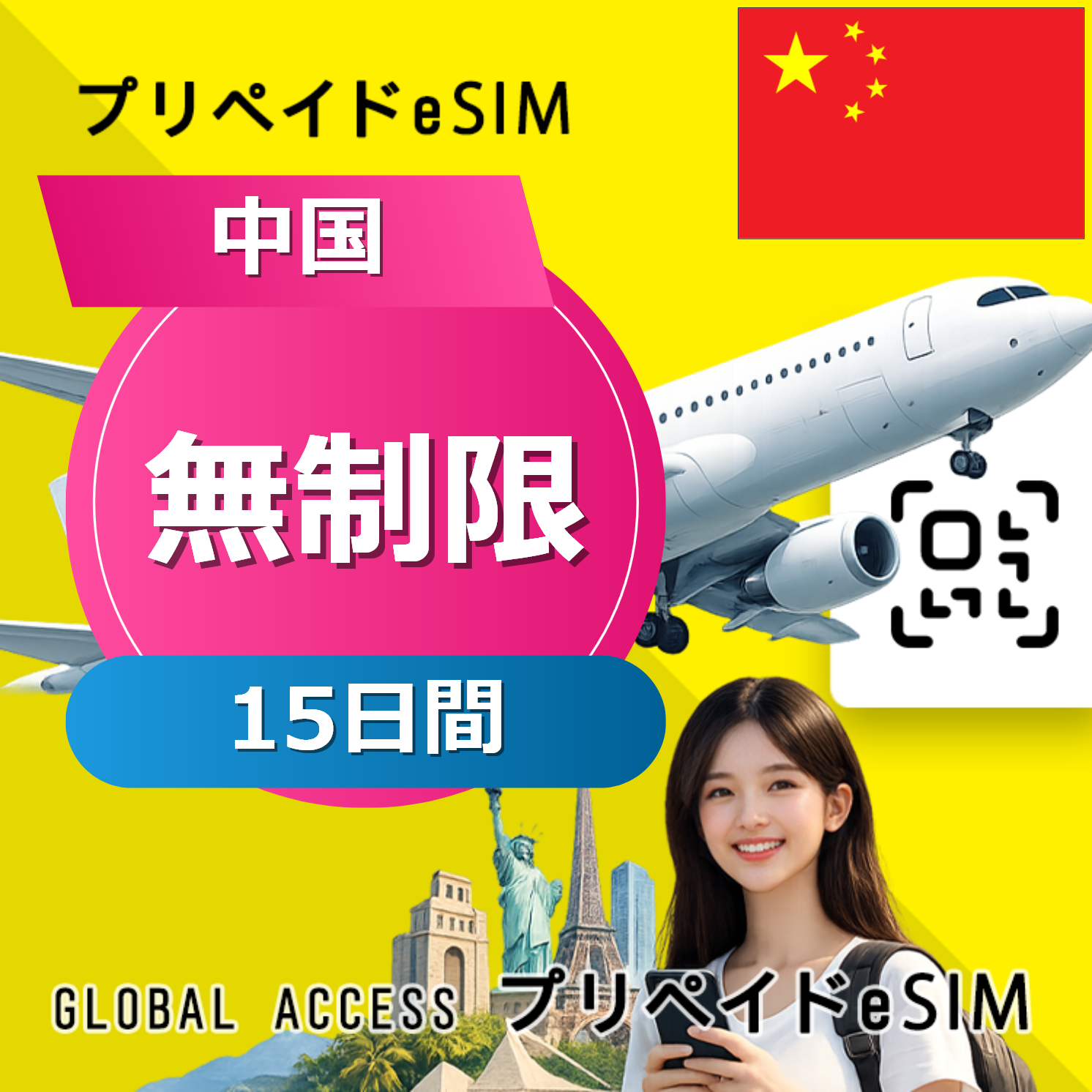 中国 eSIM 無制限 15日間