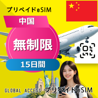 中国 eSIM 無制限 15日間