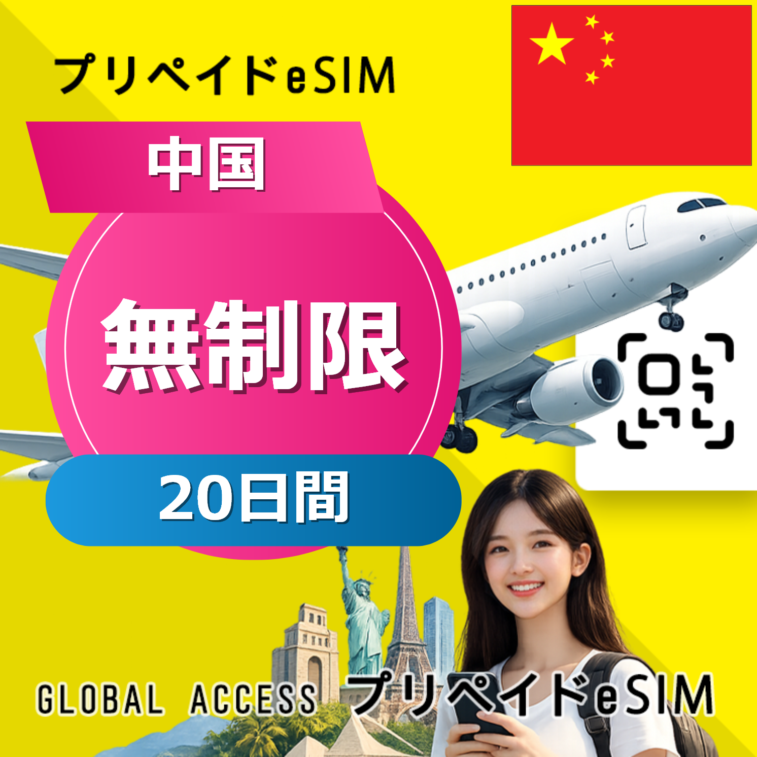 中国 eSIM 無制限 20日間