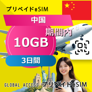 中国 eSIM 10GB 3日間