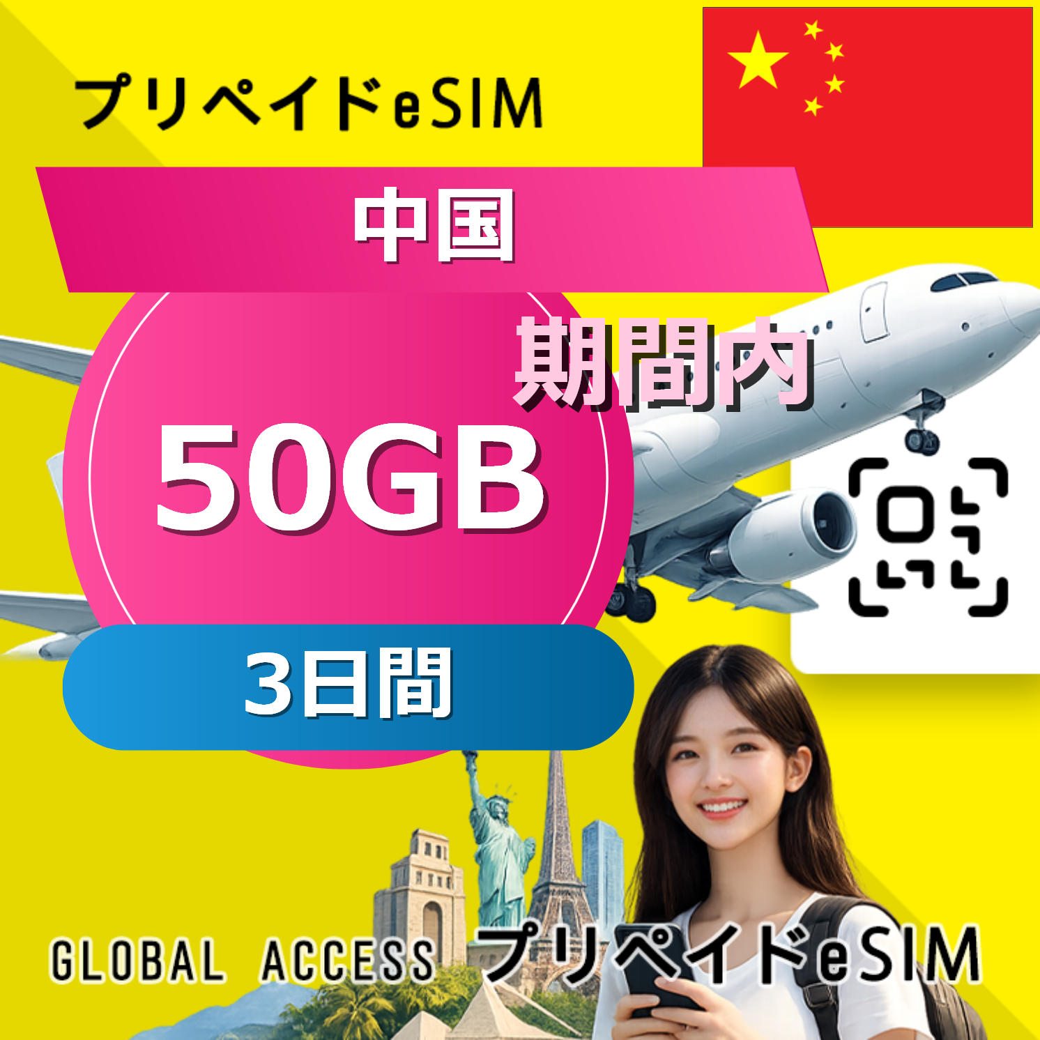 中国 eSIM 50GB 3日間
