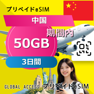 中国 eSIM 50GB 3日間