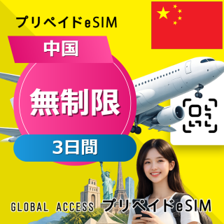 中国 eSIM 無制限 3日間