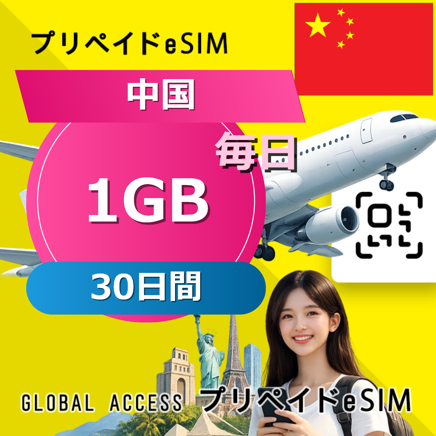 中国 eSIM 1GB 毎日 30日間
