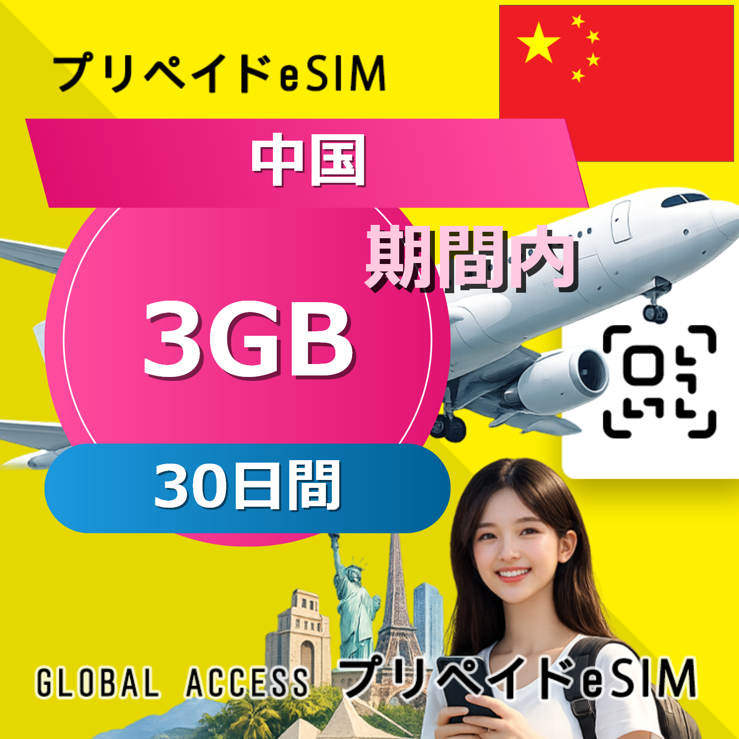 中国 eSIM 3GB 30日間