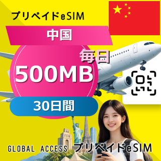 中国 eSIM 500MB 毎日 30日間
