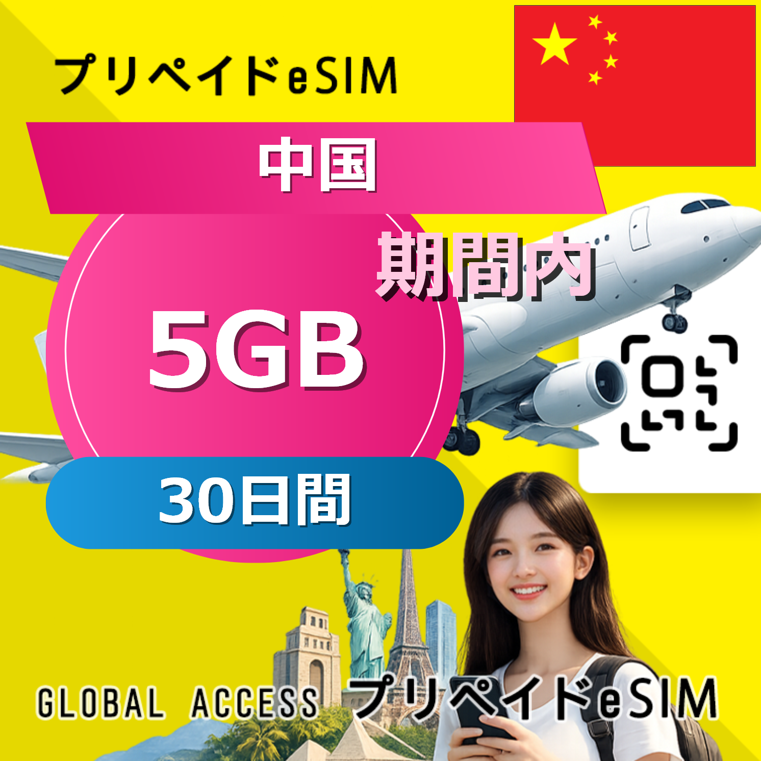 中国 eSIM 5GB 30日間
