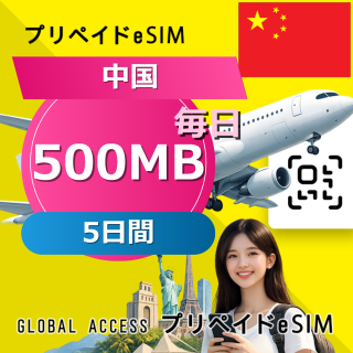 中国 eSIM 500MB 毎日 5日間