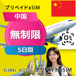 中国 eSIM 無制限 5日間
