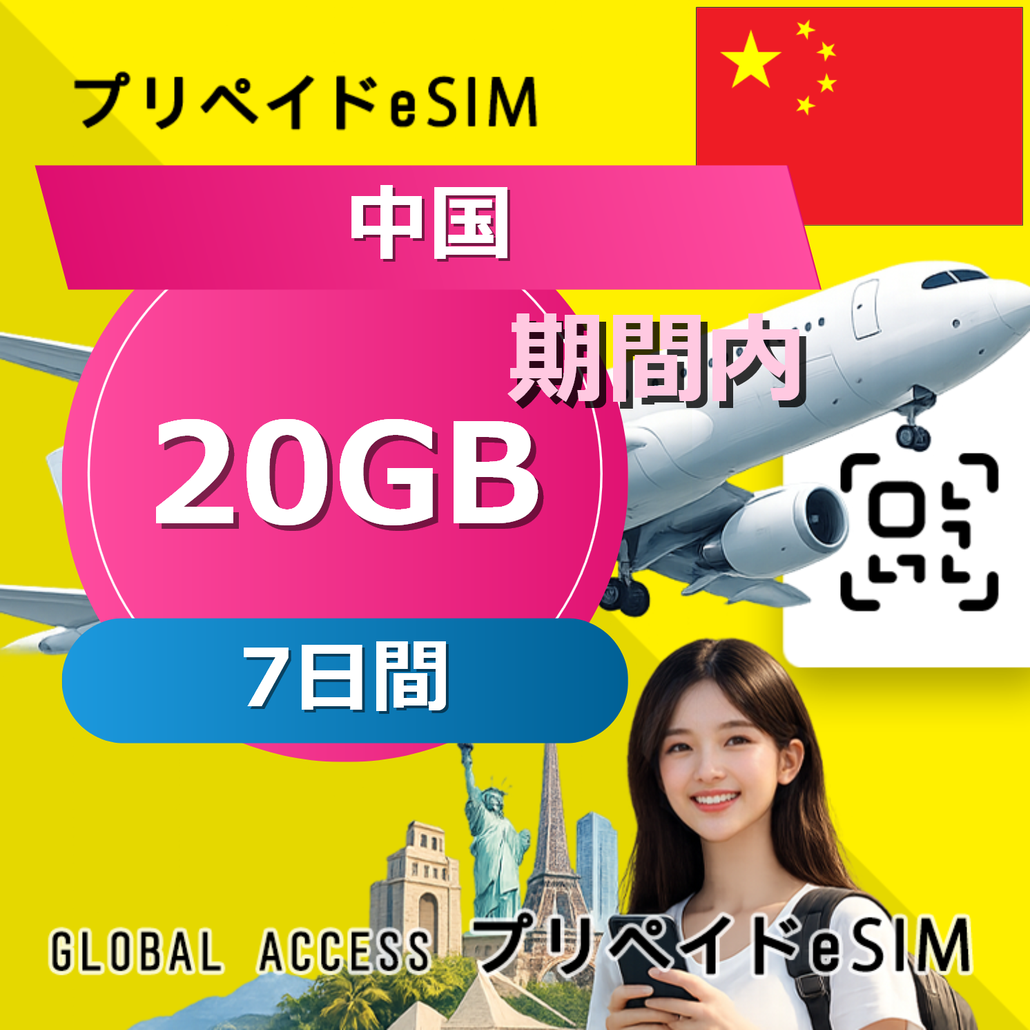 中国 eSIM 20GB 7日間