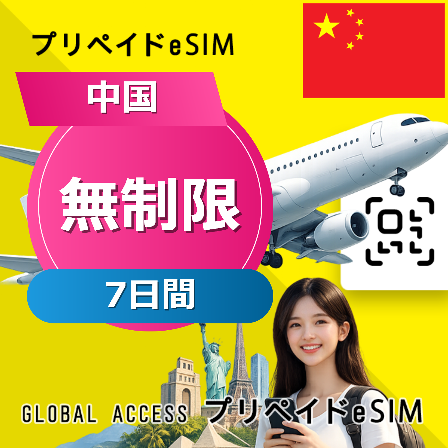中国 eSIM 無制限 7日間