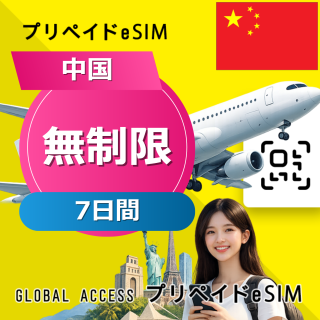 中国 eSIM 無制限 7日間