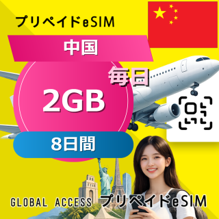 中国 eSIM 2GB 毎日 8日間