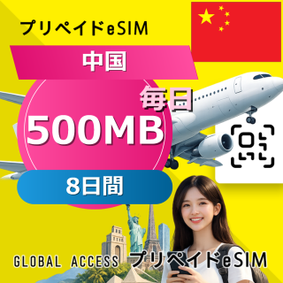 中国 eSIM 500MB 毎日 8日間