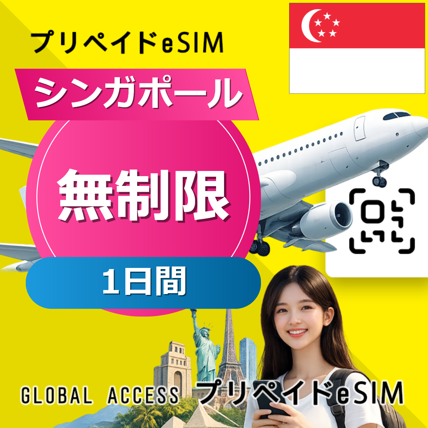 シンガポール eSIM 無制限 1日間