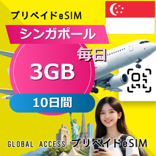 シンガポール eSIM 3GB 毎日 10日間