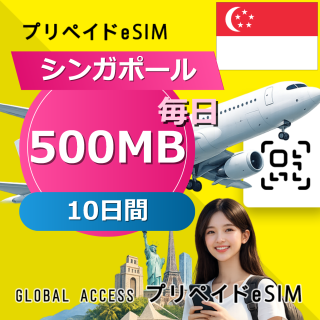 シンガポール eSIM 500MB 毎日 10日間
