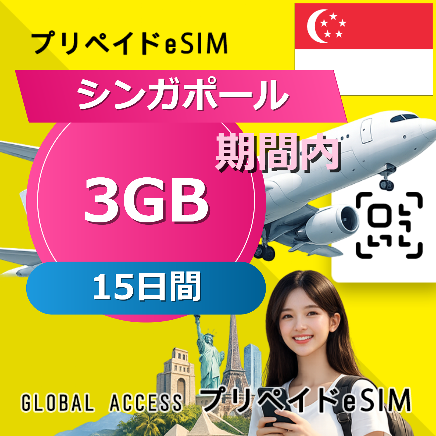 シンガポール eSIM 3GB 15日間