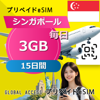 シンガポール eSIM 3GB 毎日 15日間