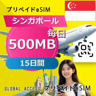 シンガポール eSIM 500MB 毎日 15日間