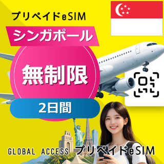 シンガポール eSIM 無制限 2日間