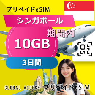 シンガポール eSIM 10GB 3日間