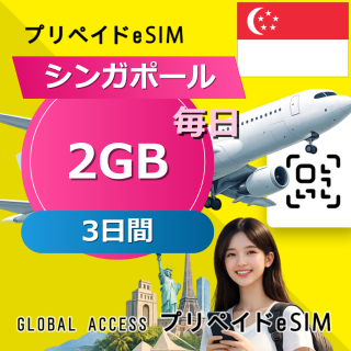 シンガポール eSIM 2GB 毎日 3日間