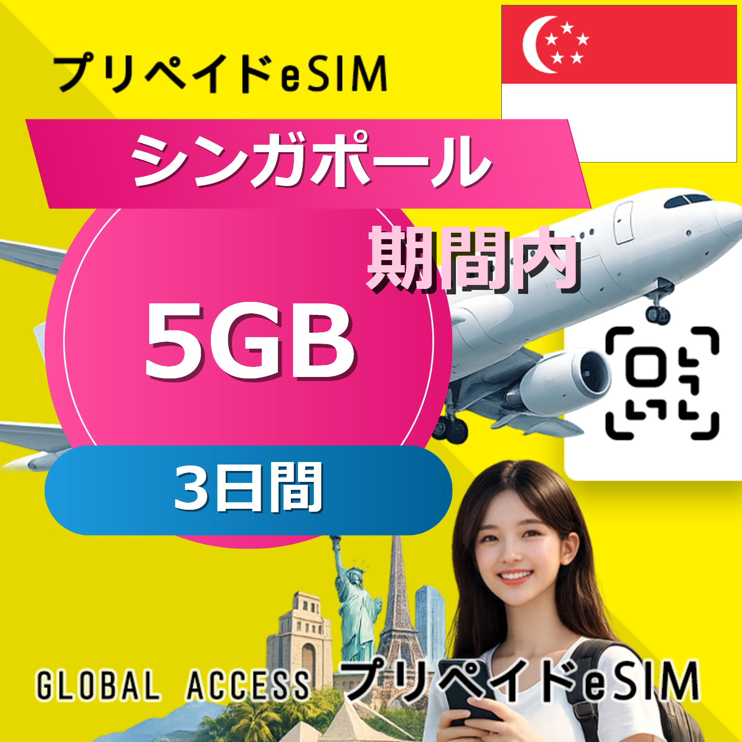 シンガポール eSIM 5GB 3日間