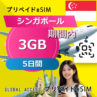 シンガポール eSIM 3GB 5日間
