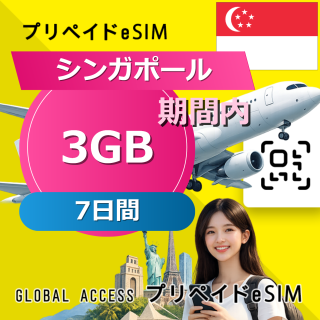 シンガポール eSIM 3GB 7日間