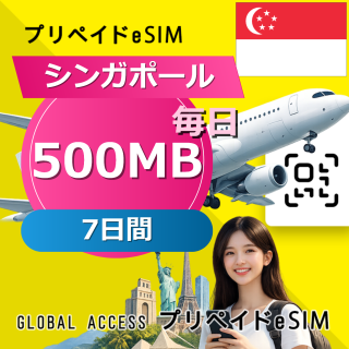 シンガポール eSIM 500MB 毎日 7日間